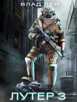 cover image of Лутер 3